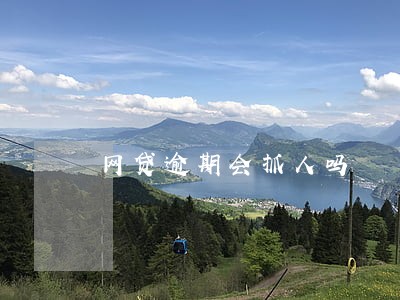 网贷逾期会抓人吗 网贷逾期会抓人吗