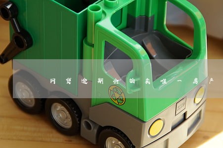 网贷逾期会拍卖唯一房产吗 网贷逾期会拍卖唯一房产吗