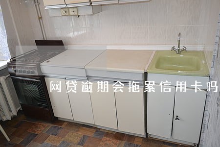 网贷逾期会拖累信用卡吗