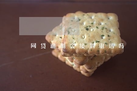 网贷逾期会接到电话吗
