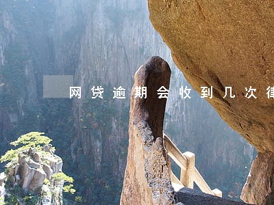 网贷逾期会收到几次律师好函 网贷逾期会收到几次律师好函