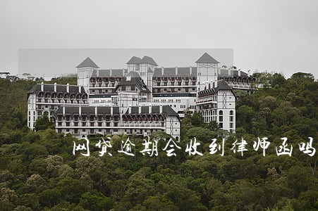 网贷逾期会收到律师函吗 网贷逾期会收到律师函吗