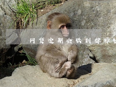网贷逾期会收到律师电话吗 网贷逾期会收到律师电话吗