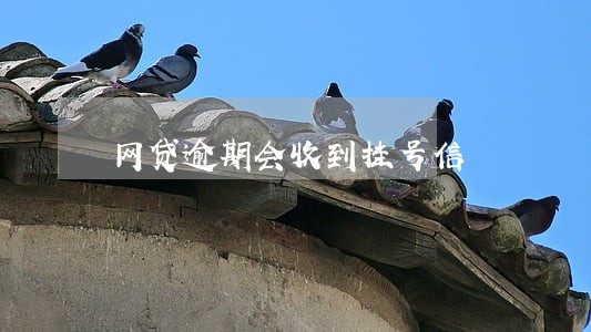 网贷逾期会收到挂号信