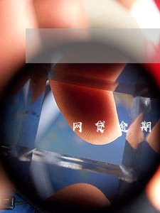 网贷逾期会收到法院传票吗 网贷逾期会收到法院传票吗