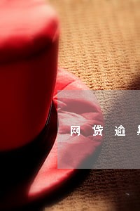 网贷逾期会收回按揭车吗 网贷逾期会收回按揭车吗