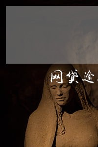 网贷逾期会收律师函吗 网贷逾期会收律师函吗