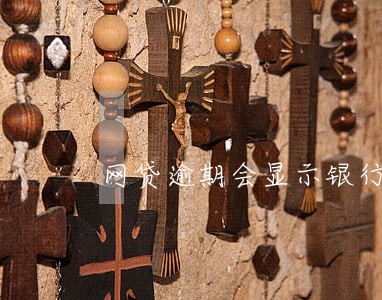 网贷逾期会显示银行卡状态异常 网贷逾期会显示银行卡状态异常