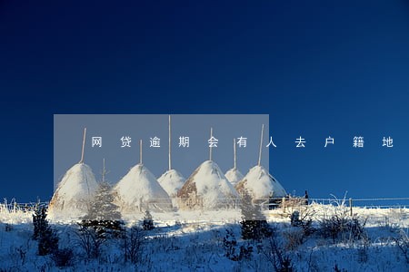 网贷逾期会有人去户籍地吗 网贷逾期会有人去户籍地吗