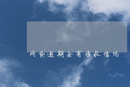 网贷逾期会有催收信吗 网贷逾期会有催收信吗