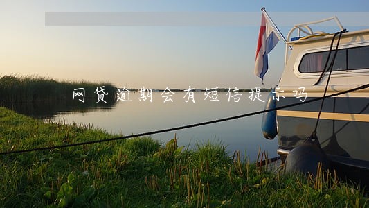 网贷逾期会有短信提示吗 网贷逾期会有短信提示吗