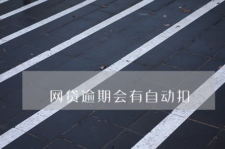 网贷逾期会有自动扣 网贷逾期会有自动扣