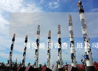 网贷逾期会查上班公司吗 网贷逾期会查上班公司吗