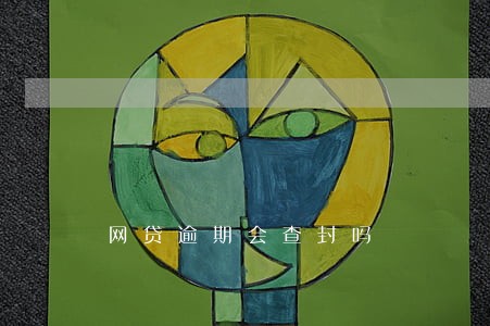 网贷逾期会查封吗 网贷逾期会查封吗