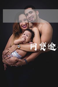 网贷逾期会查封我按揭房吗 网贷逾期会查封我按揭房吗