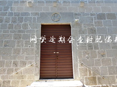 网贷逾期会查封配偶财产吗 网贷逾期会查封配偶财产吗