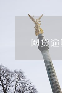 网贷逾期会查电话号码吗 网贷逾期会查电话号码吗