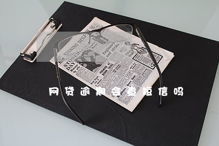 网贷逾期会查短信吗 网贷逾期会查短信吗