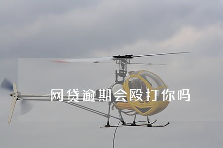 网贷逾期会殴打你吗 网贷逾期会殴打你吗
