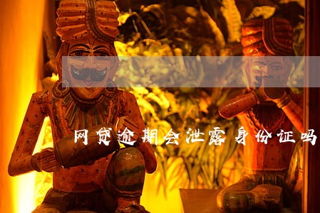 网贷逾期会泄露身份证吗 网贷逾期会泄露身份证吗