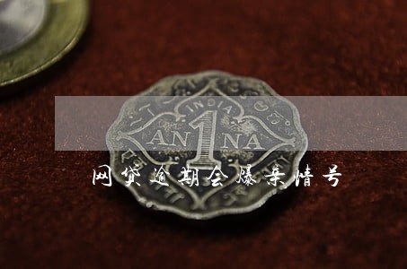 网贷逾期会爆亲情号 网贷逾期会爆亲情号