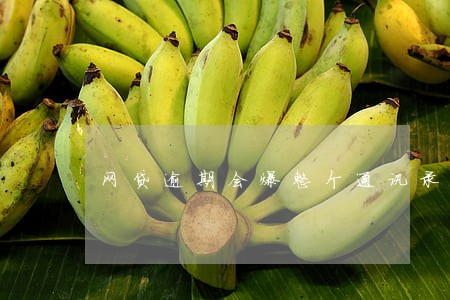 网贷逾期会爆整个通讯录吗 网贷逾期会爆整个通讯录吗