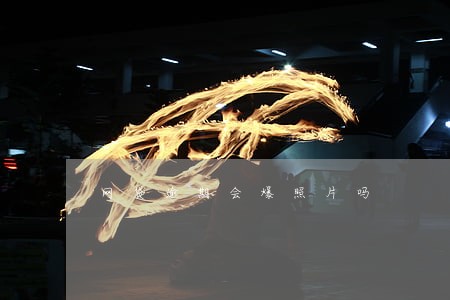 网贷逾期会爆照片吗 网贷逾期会爆照片吗