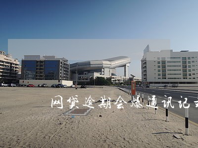 网贷逾期会爆通讯记录吗