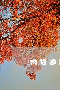 网贷逾期会牵连父母子女配偶吗 网贷逾期会牵连父母子女配偶吗