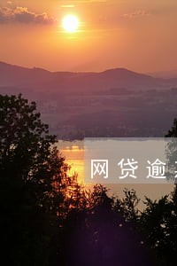 网贷逾期会犯罪吗