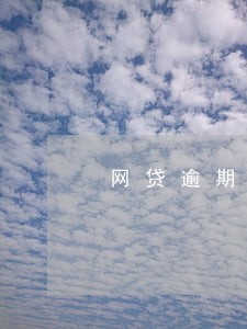 网贷逾期会直接从银行卡扣款吗 网贷逾期会直接从银行卡扣款吗