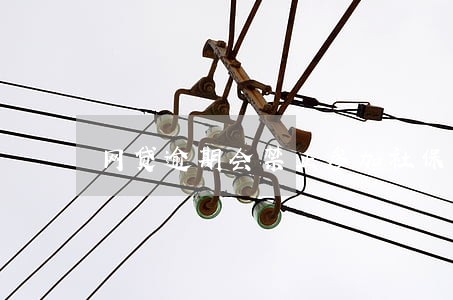 网贷逾期会禁止参加社保医保 网贷逾期会禁止参加社保医保