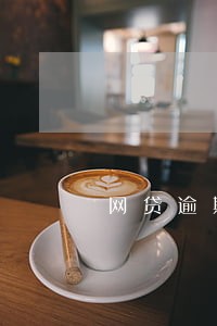 网贷逾期会秒扣吗 网贷逾期会秒扣吗