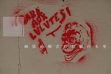 网贷逾期会秒扣银行卡里的钱吗 网贷逾期会秒扣银行卡里的钱吗