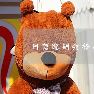 网贷逾期会移交公安经侦科吗 网贷逾期会移交公安经侦科吗
