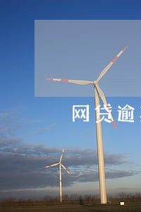 网贷逾期会线下来收钱吗 网贷逾期会线下来收钱吗