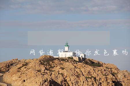 网贷逾期会给你发包裹吗