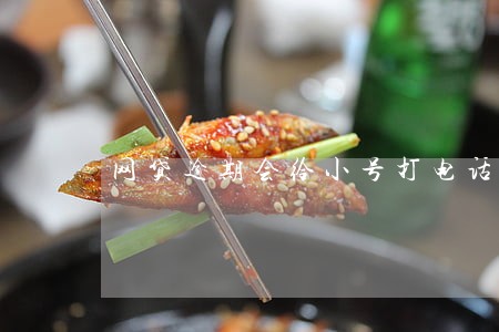 网贷逾期会给小号打电话吗 网贷逾期会给小号打电话吗