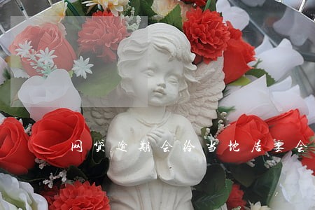 网贷逾期会给当地居委会打电话