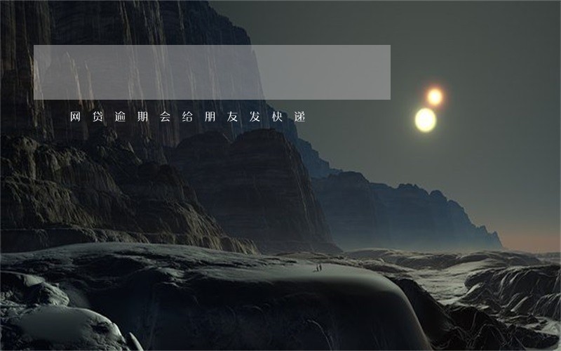网贷逾期会给朋友发快递 网贷逾期会给朋友发快递