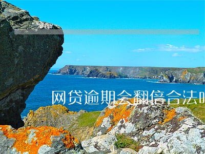 网贷逾期会翻倍合法吗