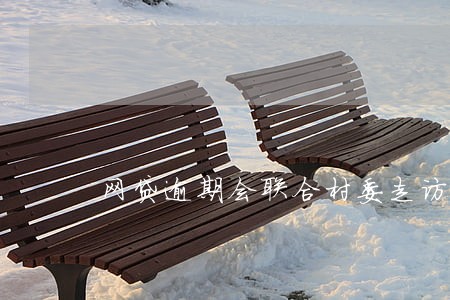 网贷逾期会联合村委走访吗 网贷逾期会联合村委走访吗