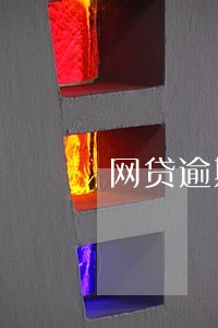 网贷逾期会联系学校么 网贷逾期会联系学校么