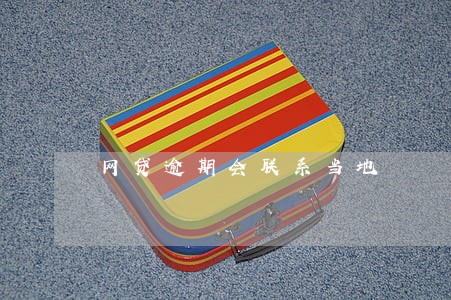 网贷逾期会联系当地 网贷逾期会联系当地