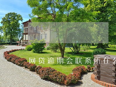 网贷逾期会联系所在公司吗