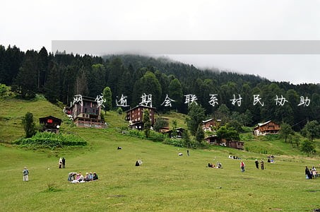 网贷逾期会联系村民协助还款吗 网贷逾期会联系村民协助还款吗