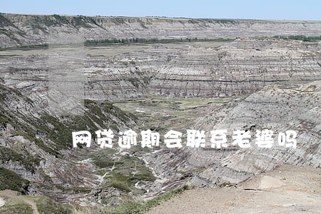 网贷逾期会联系老婆吗 网贷逾期会联系老婆吗