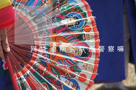 网贷逾期会联系警察嘛 网贷逾期会联系警察嘛