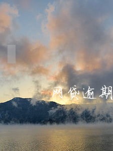 网贷逾期会自动划扣银行卡华夏 网贷逾期会自动划扣银行卡华夏