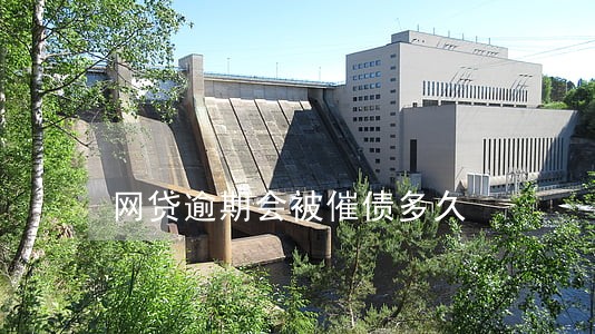 网贷逾期会被催债多久 网贷逾期会被催债多久